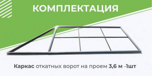 Комплект делюкс для откатных ворот с шиной 5 м + каркас 3600х2000 мм